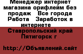 Менеджер интернет-магазина орифлейм без продаж - Все города Работа » Заработок в интернете   . Ставропольский край,Пятигорск г.